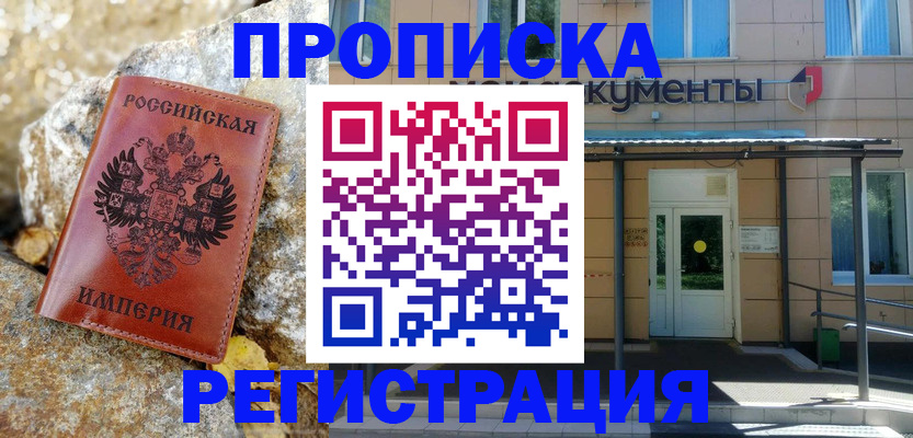 временная регистрация купить в Котово
